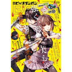 ビッグガンガン 2016年 3/25号 [雑誌]