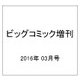 ビッグコミック 増刊 2016年 3/17号 [雑誌]