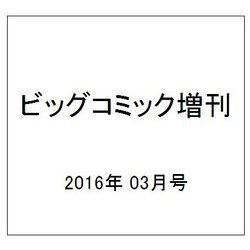 ビッグコミック 増刊 2016年 3/17号 [雑誌]