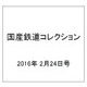 国産鉄道コレクション 2016年 2/24号（53） [雑誌]