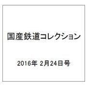 国産鉄道コレクション 2016年 2/24号（53） [雑誌]