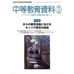 中等教育資料 2016年 03月号 [雑誌]