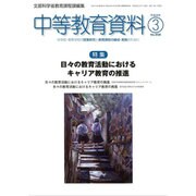 中等教育資料 2016年 03月号 [雑誌]