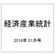 経済産業統計 2016年 01月号 [雑誌]