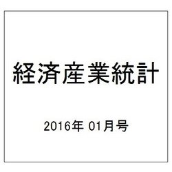 経済産業統計 2016年 01月号 [雑誌]
