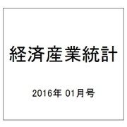 経済産業統計 2016年 01月号 [雑誌]