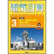 電気計算 2016年 03月号 [雑誌]