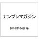 ナンプレマガジン 2016年 04月号 [雑誌]