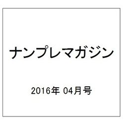 ナンプレマガジン 2016年 04月号 [雑誌]