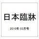 日本臨牀 2016年 03月号 [雑誌]