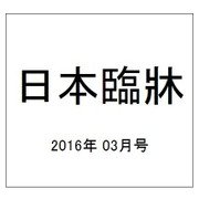 日本臨牀 2016年 03月号 [雑誌]