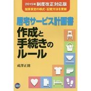 居宅サービス計画書 作成と手続きのルール 第4版 [単行本]