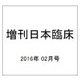 増刊日本臨床 2016年 02月号 [雑誌]