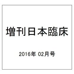 増刊日本臨床 2016年 02月号 [雑誌]