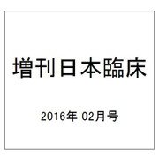 増刊日本臨床 2016年 02月号 [雑誌]