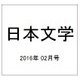 日本文学 2016年 02月号 [雑誌]