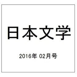 日本文学 2016年 02月号 [雑誌]