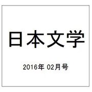 日本文学 2016年 02月号 [雑誌]