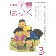 日本の学童保育 2016年 03月号 [雑誌]