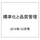 標準化と品質管理 2016年 03月号 [雑誌]