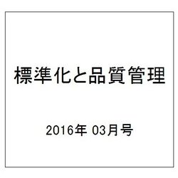 標準化と品質管理 2016年 03月号 [雑誌]