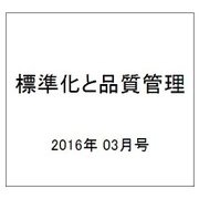 標準化と品質管理 2016年 03月号 [雑誌]