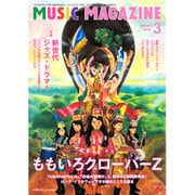 MUSIC MAGAZINE (ミュージックマガジン) 2016年 03月号 [雑誌]