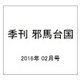 季刊 邪馬台国 2016年 02月号 [雑誌]