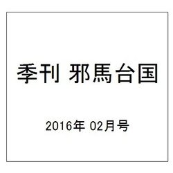 季刊 邪馬台国 2016年 02月号 [雑誌]
