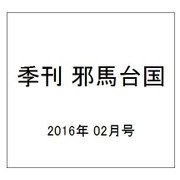 季刊 邪馬台国 2016年 02月号 [雑誌]