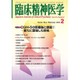 臨床精神医学 2016年 02月号 [雑誌]