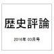 歴史評論 2016年 03月号 [雑誌]