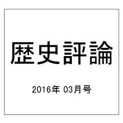 歴史評論 2016年 03月号 [雑誌]