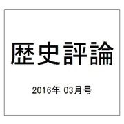 歴史評論 2016年 03月号 [雑誌]