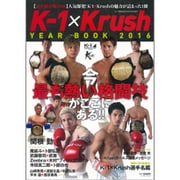 K-1×Krush YEAR BOOK 2016年 03月号 [雑誌]