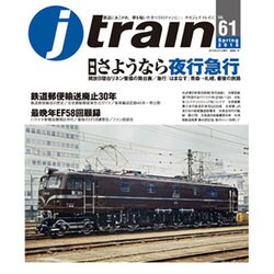 j train (ジェイトレイン) 2016年 04月号 [雑誌]