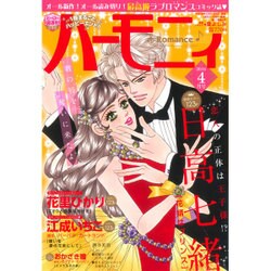 ハーモニィRomance (ロマンス) 2016年 04月号 [雑誌]