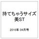 持てちゃうサイズ美ST 2016年 04月号 [雑誌]