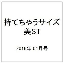 持てちゃうサイズ美ST 2016年 04月号 [雑誌]