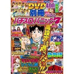 別冊パチスロパニック7 2016年 04月号 [雑誌]