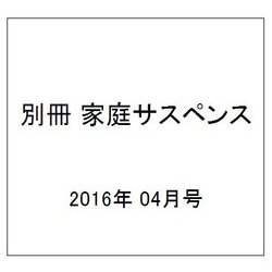 別冊 家庭サスペンス 2016年 04月号 [雑誌]