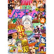 漫画パチンカー 2016年 04月号 [雑誌]