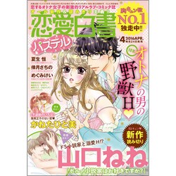 恋愛白書パステル 2016年 04月号 [雑誌]