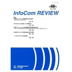 infoCom REVIEW 66号(2016年) [単行本]