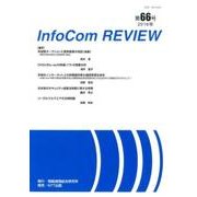 infoCom REVIEW 66号(2016年) [単行本]