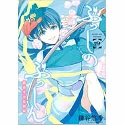 ぶっしのぶっしん鎌倉半分仏師録 4（ガンガンコミックスONLINE） [コミック]