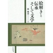 絵解きと伝承そして文学―林雅彦教授古稀・退職記念論文集 [単行本]