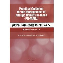 鼻アレルギー診療ガイドライン ダイジェスト〈2016年版〉 [単行本]