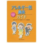 アレルギー性鼻炎ガイド〈2016年版〉 [単行本]