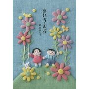 あいうえお(夢ぽけっと500詩文庫) [単行本]